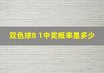 双色球8 1中奖概率是多少